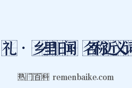 礼樸·乡里旧闻·名称近义词是什么意思的图片